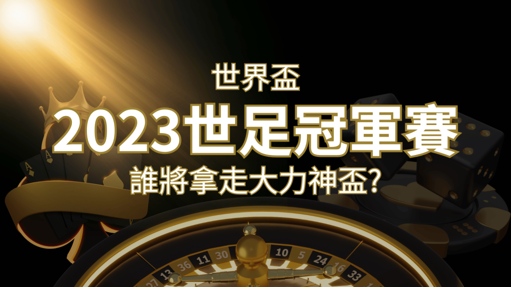 2026世足冠軍之爭:阿根廷vs法國,最強球隊的對決!誰將拿走大力神盃? | 大老爺娛樂城