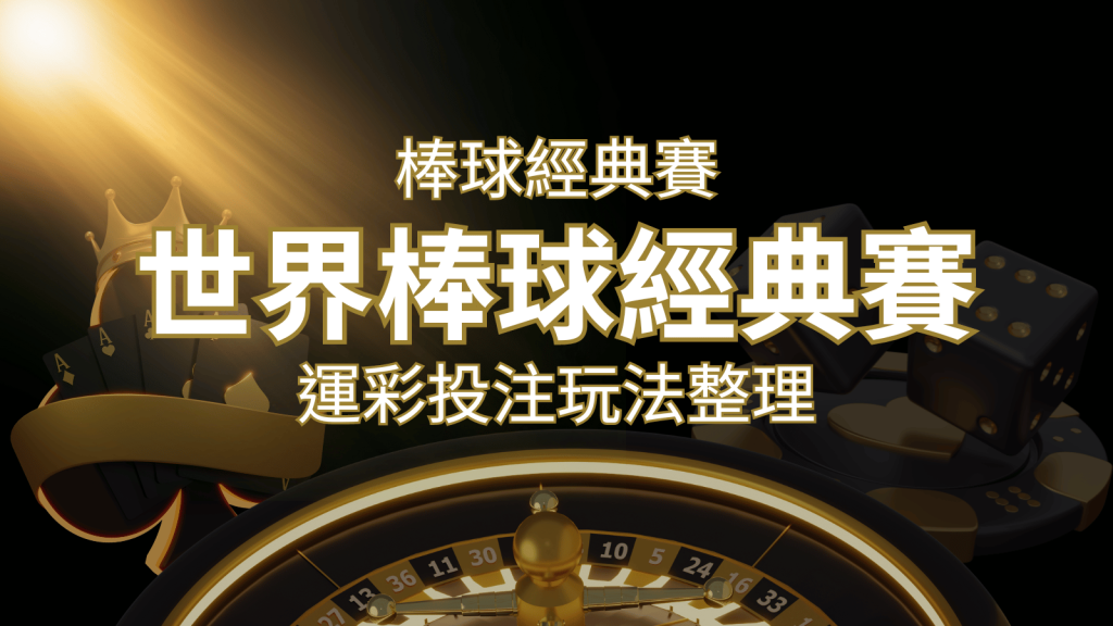 世界棒球經典賽下注指南:掌握經典賽運彩的玩法和技巧,場中投注與串關解析 | 大老爺娛樂城