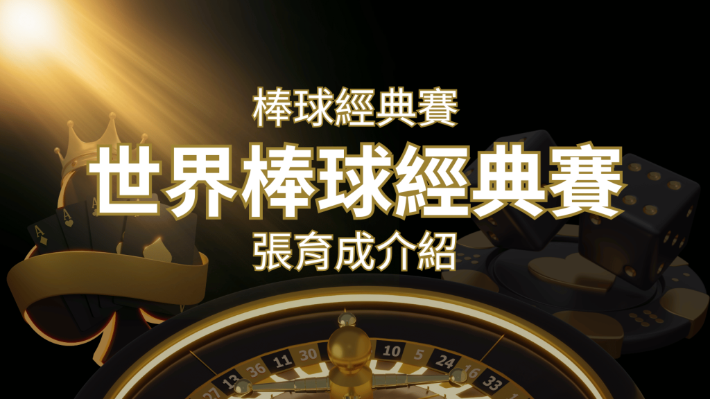 【WBC經典賽】張育成介紹:成就和卓越表現回顧 | 大老爺娛樂城