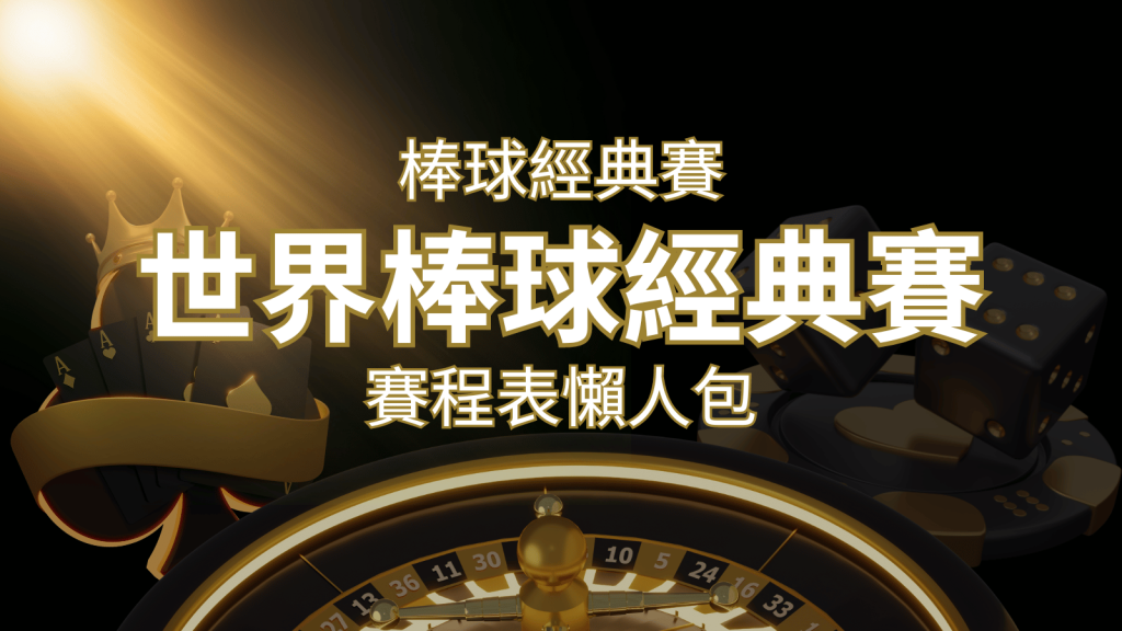 【2026世界棒球經典賽】賽程懶人包|最新WBC賽事表、投注、名單、直播 | 大老爺娛樂城