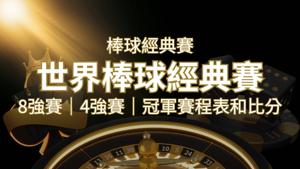 【WBC經典賽】世界棒球經典賽八強、四強、冠軍賽程表及比分 | 大老爺娛樂城