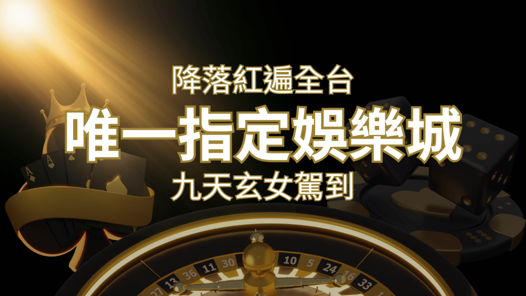 令阿翰震驚!!「降落」紅遍全網,連九天玄女本尊竟也比出相同姿勢 | 大老爺娛樂城