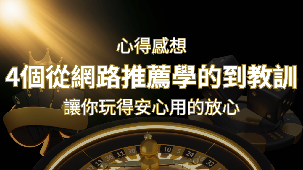 娛樂城心得感想:4個從網路推薦學到的寶貴娛樂城教訓! | 大老爺娛樂城