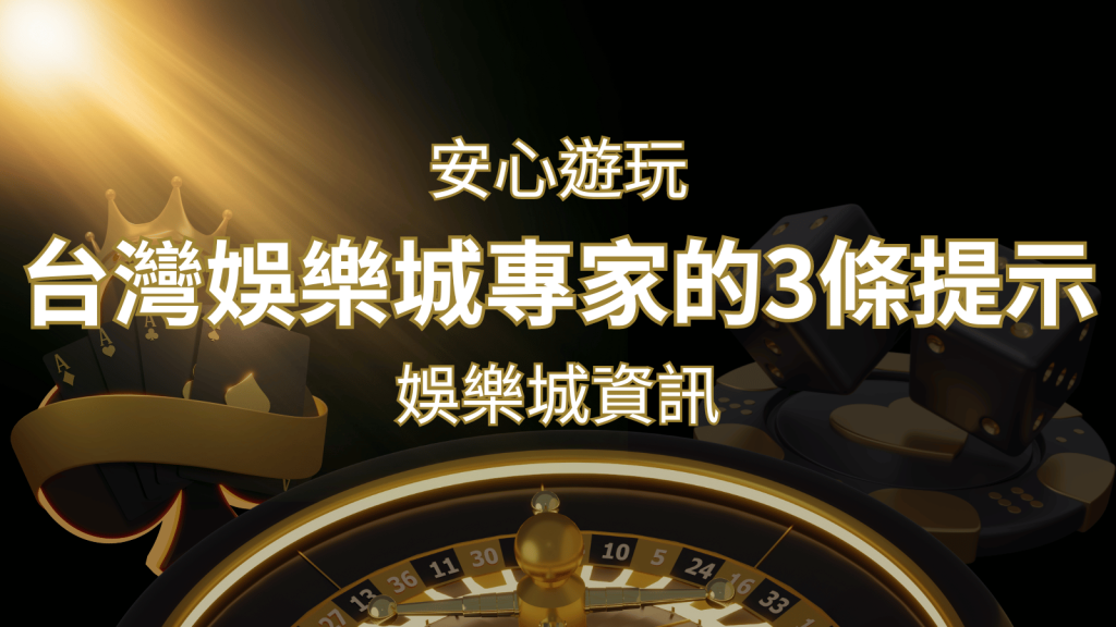 安心遊玩線上娛樂城:台灣娛樂城專家的3條實用提示 | 大老爺娛樂城