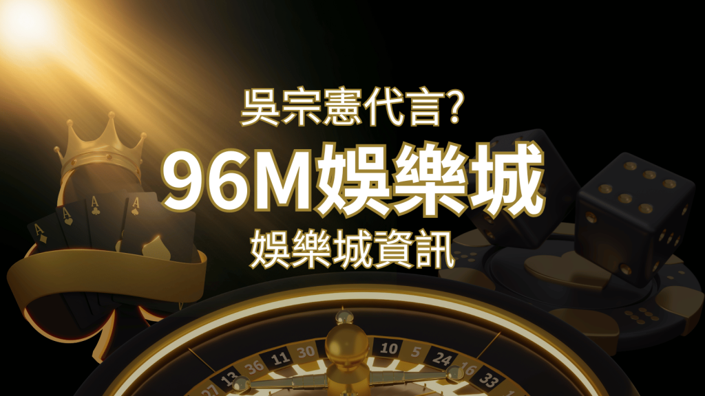 綜藝天王「吳宗憲」代言《96M》,現在就到大老爺娛樂城與憲哥一起“憲”上娛樂 | 大老爺娛樂城