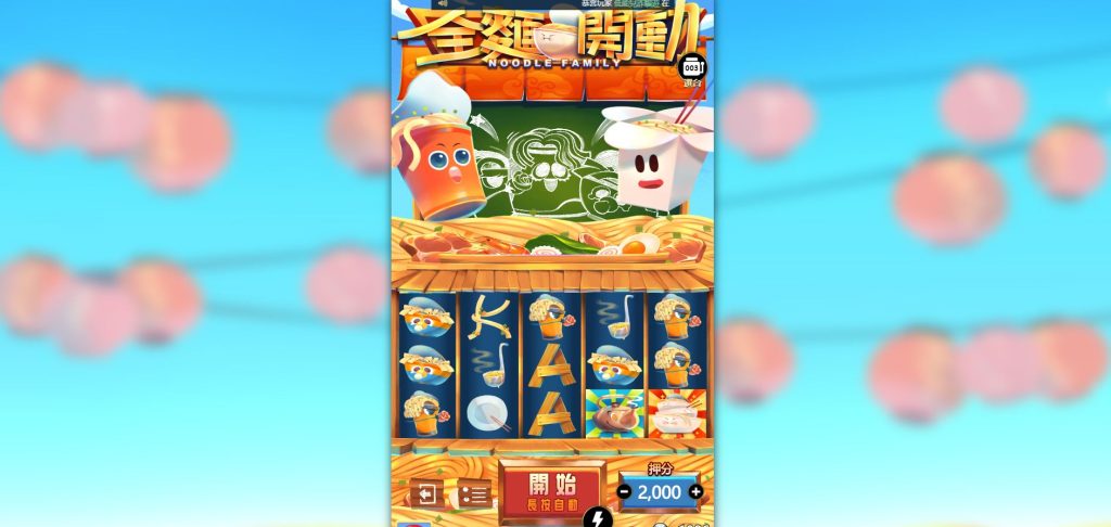 全面開動 Noodle Family 遊戲介紹:美食主題老虎機玩法與獎勵詳解