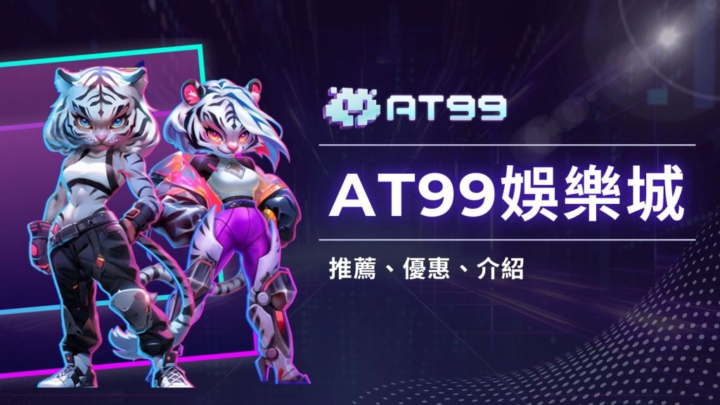 AT99娛樂城:打造最頂級的彩票遊戲體驗