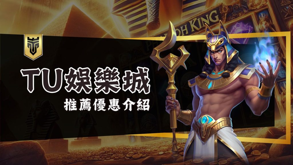 體驗無與倫比的運彩刺激!TU娛樂城帶你玩轉全球體育賽事