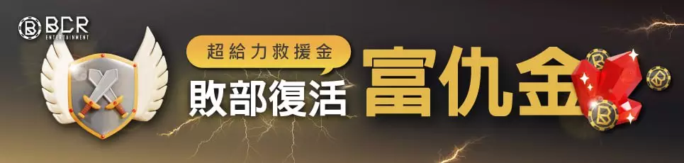 大老爺娛樂城優惠「超給力救援金!敗部復活 富仇金」活動,助玩家逆轉勝!