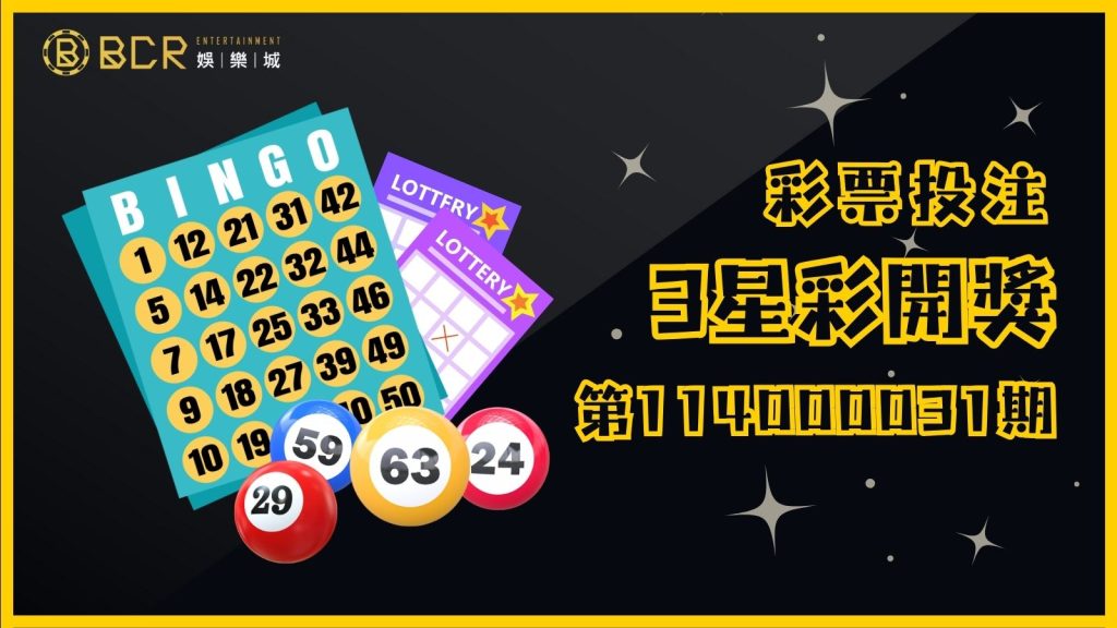 幸運號碼揭曉!3星彩第114000031期開獎結果出爐